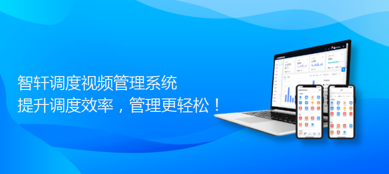 调度视频管理系统